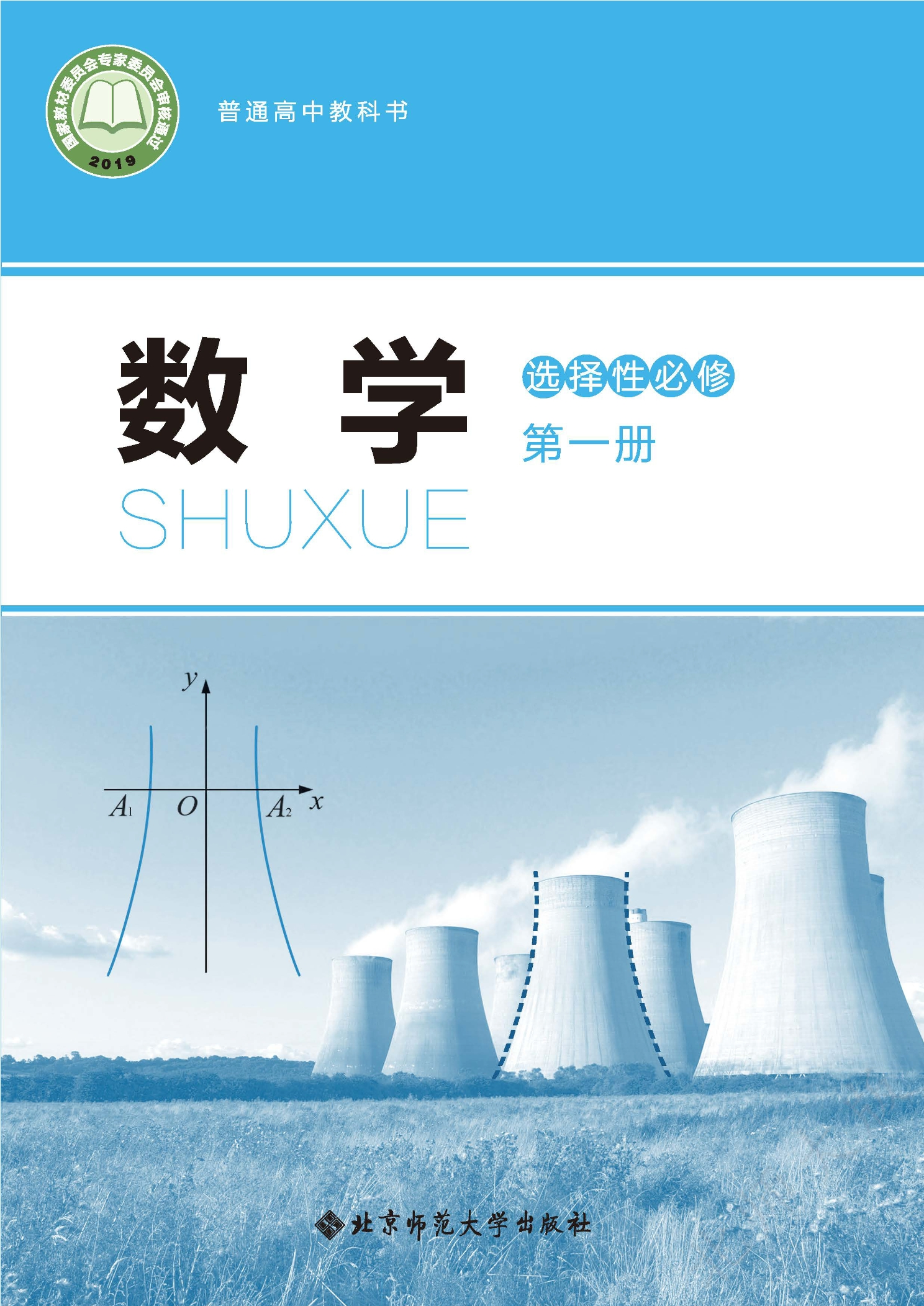 普通高中教科书·数学选择性必修 第一册